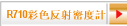 R710彩色反射密度計