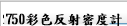 R750彩色反射密度計