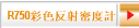 R750彩色反射密度計