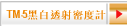 TM-5黑白透射密度計