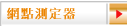 網點測定器