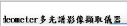 Videometer多光譜影像擷取儀器