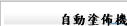 自動塗佈機