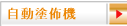 自動塗佈機