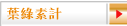 葉綠素計