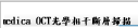 Lumedica OCT光學相干斷層掃描