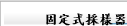 固定式採樣器