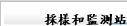 採樣和監測站