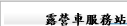 露營車服務站
