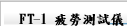 FT-1 疲勞測試儀