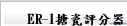 ER-1搪瓷評分器