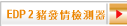 EDP 2 豬發情檢測器