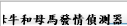 母牛和母馬發情偵測器