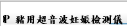 PDP 豬用超音波妊娠檢測儀