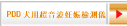 PDD 犬用超音波妊娠檢測儀