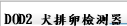DOD2 犬排卵檢測器