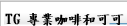 TG 專業咖啡和可可