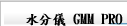 水分儀 GMM PRO