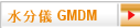水分儀 GMDM