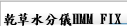 乾草水分儀HMM FIX