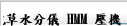 乾草水分儀 HMM 壓機