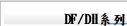 DF/DH系列