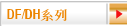 DF/DH系列