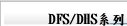 DFS/DHS系列
