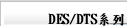 DES/DTS系列