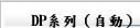 DP系列（自動）