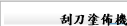 刮刀塗佈機