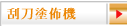 刮刀塗佈機