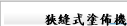 狹縫式塗佈機