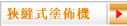 狹縫式塗佈機
