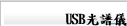 USB光譜儀