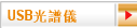 USB光譜儀