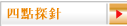 四點探針