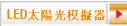 LED太陽光模擬器