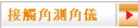 接觸角測角儀