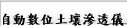自動數位土壤滲透儀
