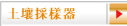 土壤採樣器