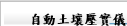 自動土壤壓實儀