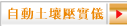 自動土壤壓實儀