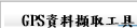 GPS資料擷取工具