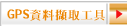 GPS資料擷取工具