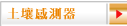土壤感測器