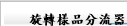 旋轉樣品分流器