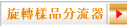 旋轉樣品分流器