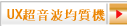 UX超音波均質機