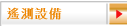 遙測設備